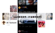 SaaS聊天软件（行业聊天软件）