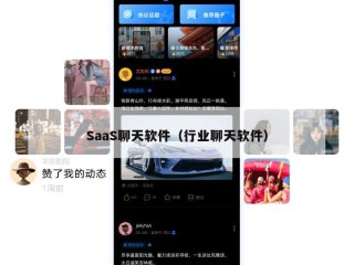 SaaS聊天软件（行业聊天软件）