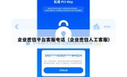 企业密信平台客服电话（企业密信人工客服）