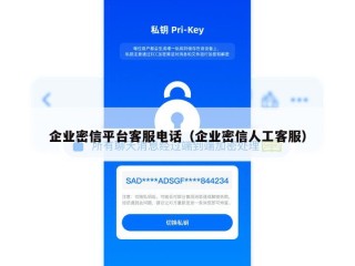 企业密信平台客服电话（企业密信人工客服）