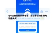 app企业密信投诉电话（企业密信的客服电话是多少）