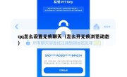 qq怎么设置无痕聊天（怎么开无痕浏览动态）