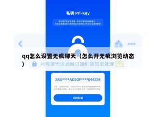 qq怎么设置无痕聊天（怎么开无痕浏览动态）