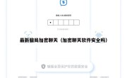 最新骗局加密聊天（加密聊天软件安全吗）