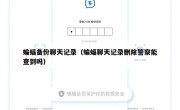 蝙蝠备份聊天记录（蝙蝠聊天记录删除警察能查到吗）