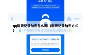 qq聊天记录加密怎么弄（聊天记录加密方式）