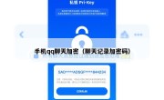 手机qq聊天加密（聊天记录加密码）