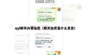 qql聊天内容加密（聊天加密是什么意思）