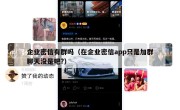 企业密信有群吗（在企业密信app只是加群聊天没是吧?）
