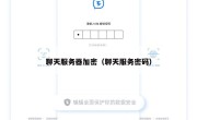 聊天服务器加密（聊天服务密码）