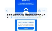 爱无痕在线聊天入口（爱无痕在线聊天入口网站）