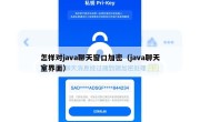 怎样对java聊天窗口加密（java聊天室界面）