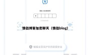 情侣博客加密聊天（情侣blog）