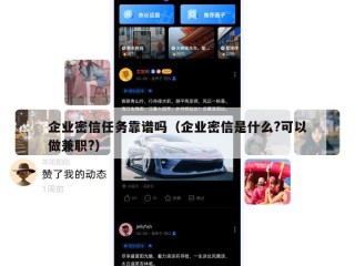 企业密信任务靠谱吗（企业密信是什么?可以做兼职?）