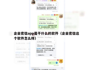 企业密信app是干什么的软件（企业密信这个软件怎么样）