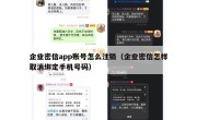 企业密信app账号怎么注销（企业密信怎样取消绑定手机号码）