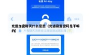 光遇加密聊天什么意思（光遇设置密码是干嘛的）