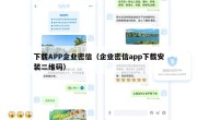 下载APP企业密信（企业密信app下载安装二维码）