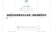 情侣软件加密聊天怎么设置（情侣间聊天软件）