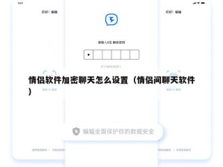 情侣软件加密聊天怎么设置（情侣间聊天软件）
