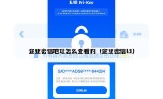 企业密信地址怎么查看的（企业密信ld）