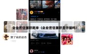 企业密信兼职刷单（企业密信兼职是诈骗吗）