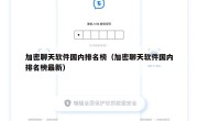 加密聊天软件国内排名榜（加密聊天软件国内排名榜最新）