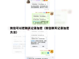 微信可以把聊天记录加密（微信聊天记录加密方法）