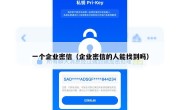 一个企业密信（企业密信的人能找到吗）