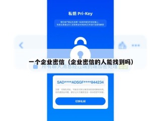 一个企业密信（企业密信的人能找到吗）