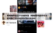 蝙蝠聊天信息不会被恢复（蝙蝠聊天软件对方把你删了可以收到你发的消息吗）