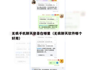 无痕手机聊天登录在哪里（无痕聊天软件哪个好用）