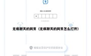 无痕聊天的网页（无痕聊天的网页怎么打开）