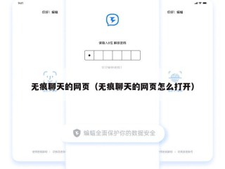 无痕聊天的网页（无痕聊天的网页怎么打开）