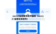 secret加密聊天软件骗局（secret 加密社交软件）
