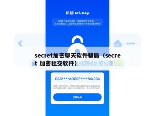secret加密聊天软件骗局（secret 加密社交软件）