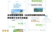 企业密信兼职套路（企业密信兼职是真的吗,绑定银行卡会不会被盗）