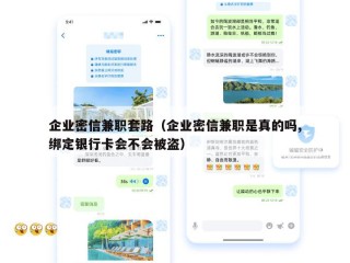 企业密信兼职套路（企业密信兼职是真的吗,绑定银行卡会不会被盗）