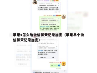苹果x怎么给微信聊天记录加密（苹果单个微信聊天记录加密）