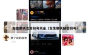 加密聊天女生符号大全（女生聊天秘密符号）