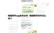 蝙蝠聊天app及安全性（蝙蝠聊天软件怎么样?）