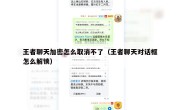王者聊天加密怎么取消不了（王者聊天对话框怎么解锁）