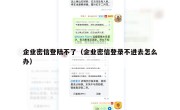 企业密信登陆不了（企业密信登录不进去怎么办）