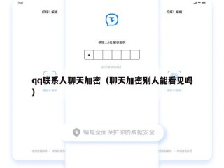 qq联系人聊天加密（聊天加密别人能看见吗）