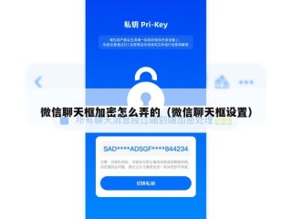 微信聊天框加密怎么弄的（微信聊天框设置）