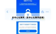 去中心化聊天（去中心化聊天应用）
