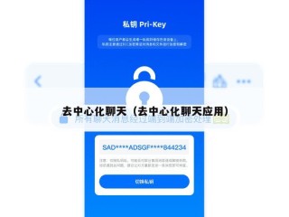 去中心化聊天（去中心化聊天应用）