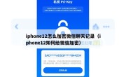 iphone12怎么加密微信聊天记录（iphone12如何给微信加密）