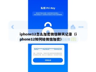 iphone12怎么加密微信聊天记录（iphone12如何给微信加密）