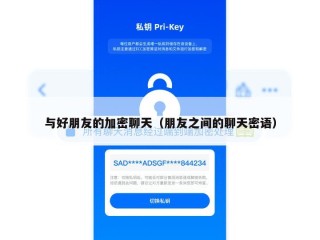 与好朋友的加密聊天（朋友之间的聊天密语）